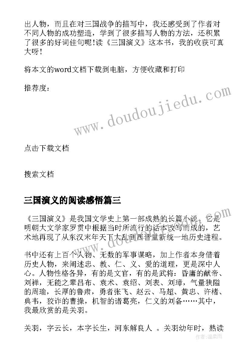 最新三国演义的阅读感悟 读三国演义阅读心得感悟(实用5篇)