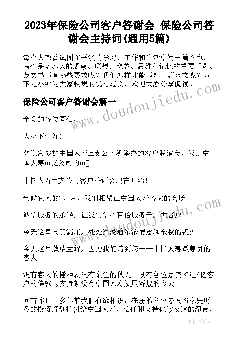 2023年保险公司客户答谢会 保险公司答谢会主持词(通用5篇)