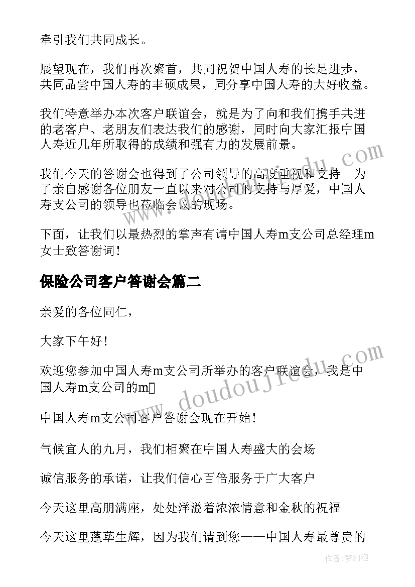 2023年保险公司客户答谢会 保险公司答谢会主持词(通用5篇)