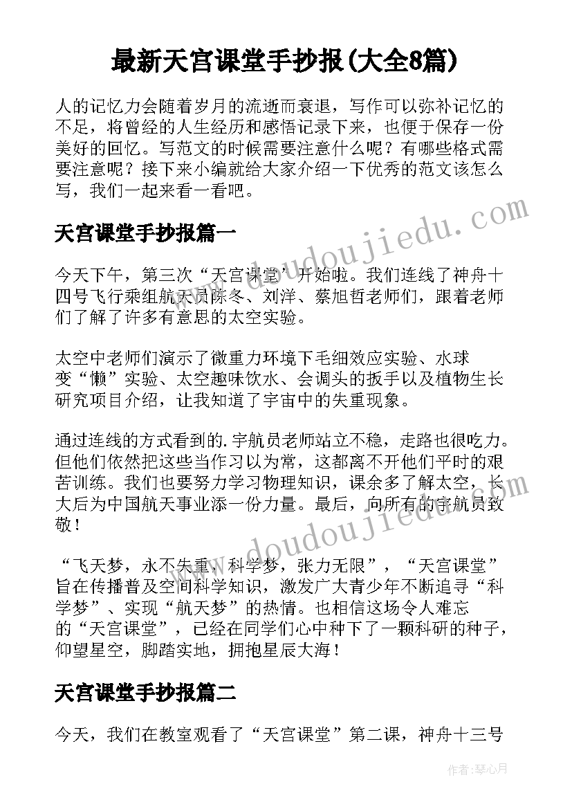 最新天宫课堂手抄报(大全8篇)