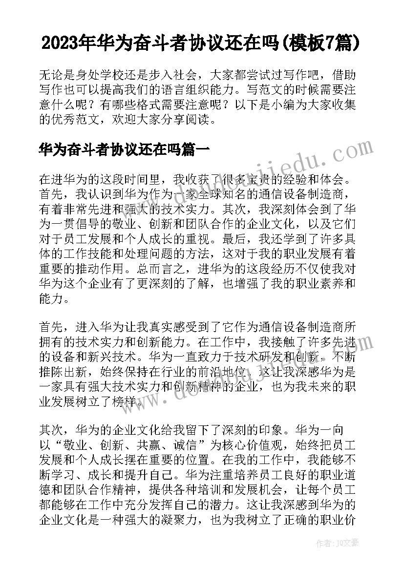 2023年华为奋斗者协议还在吗(模板7篇)