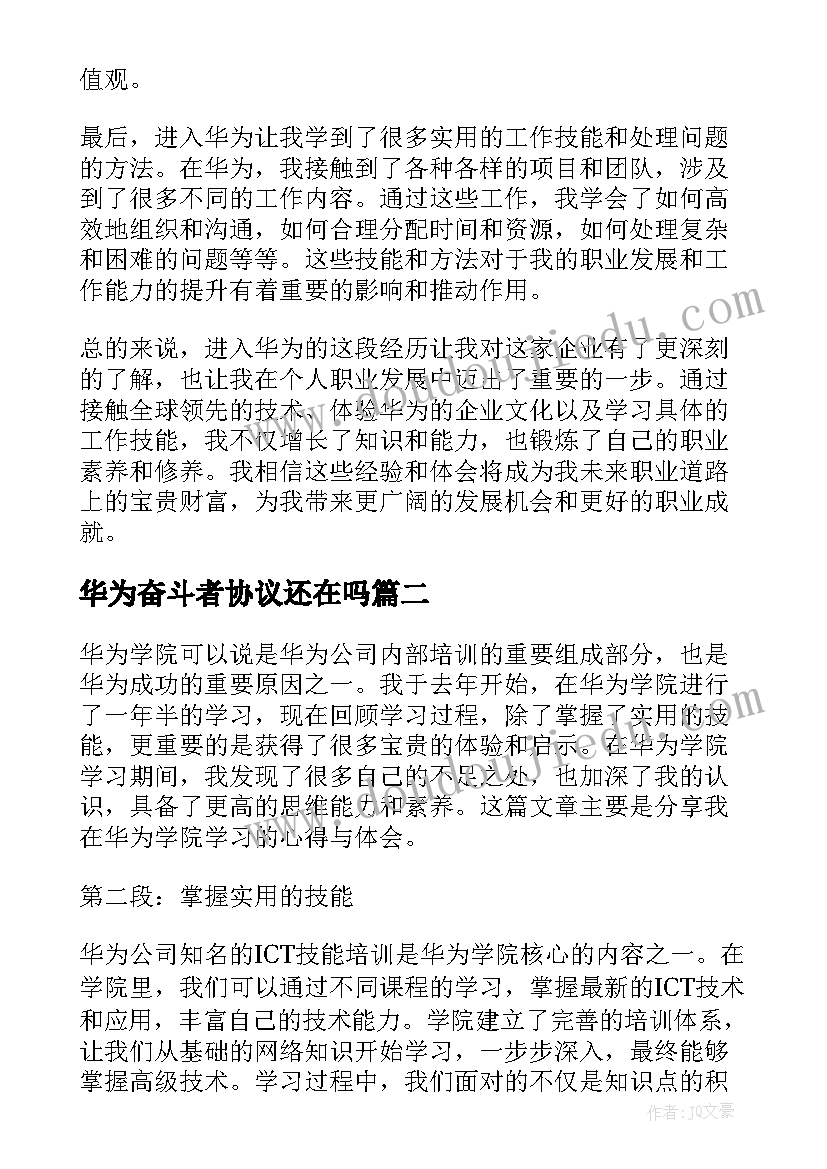 2023年华为奋斗者协议还在吗(模板7篇)