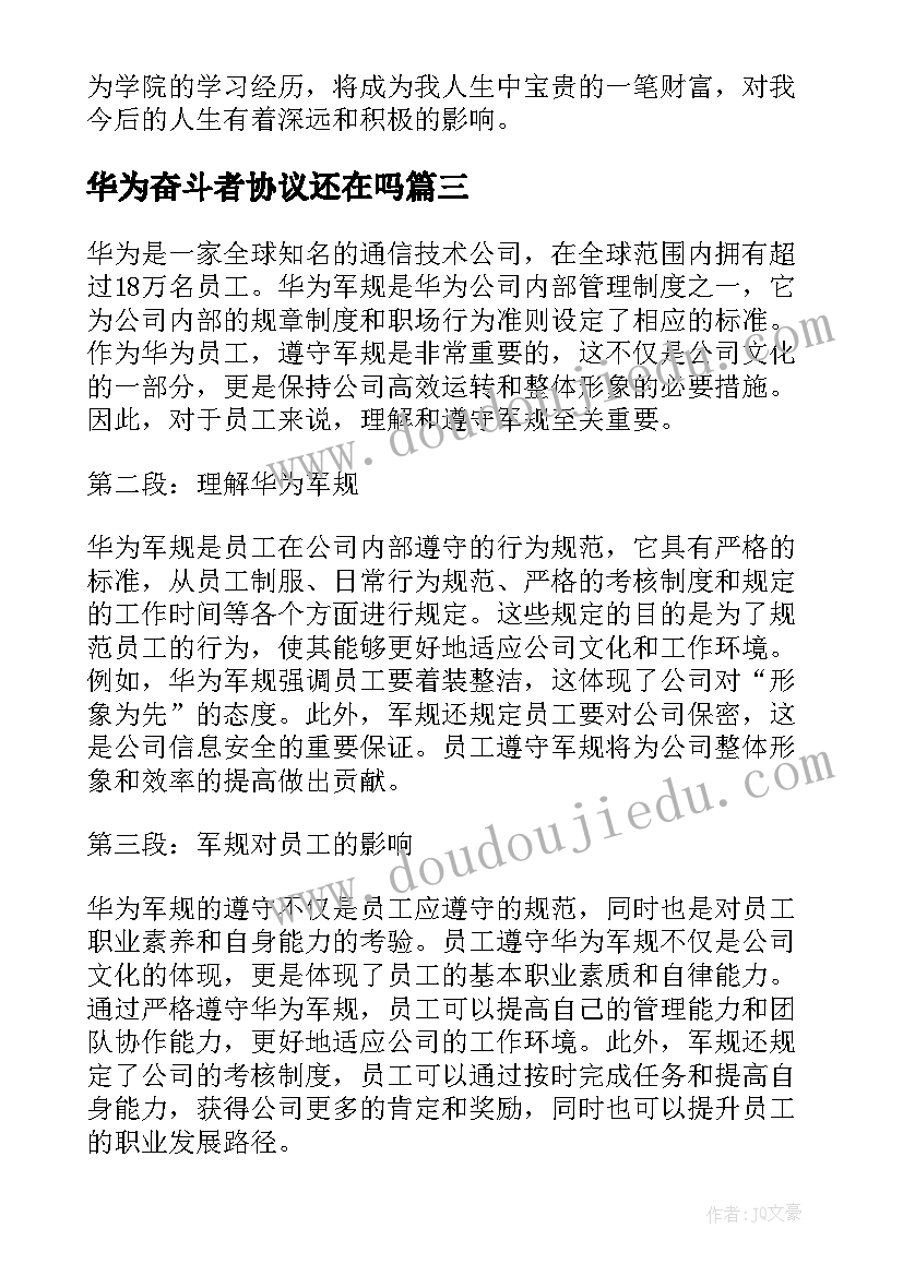 2023年华为奋斗者协议还在吗(模板7篇)