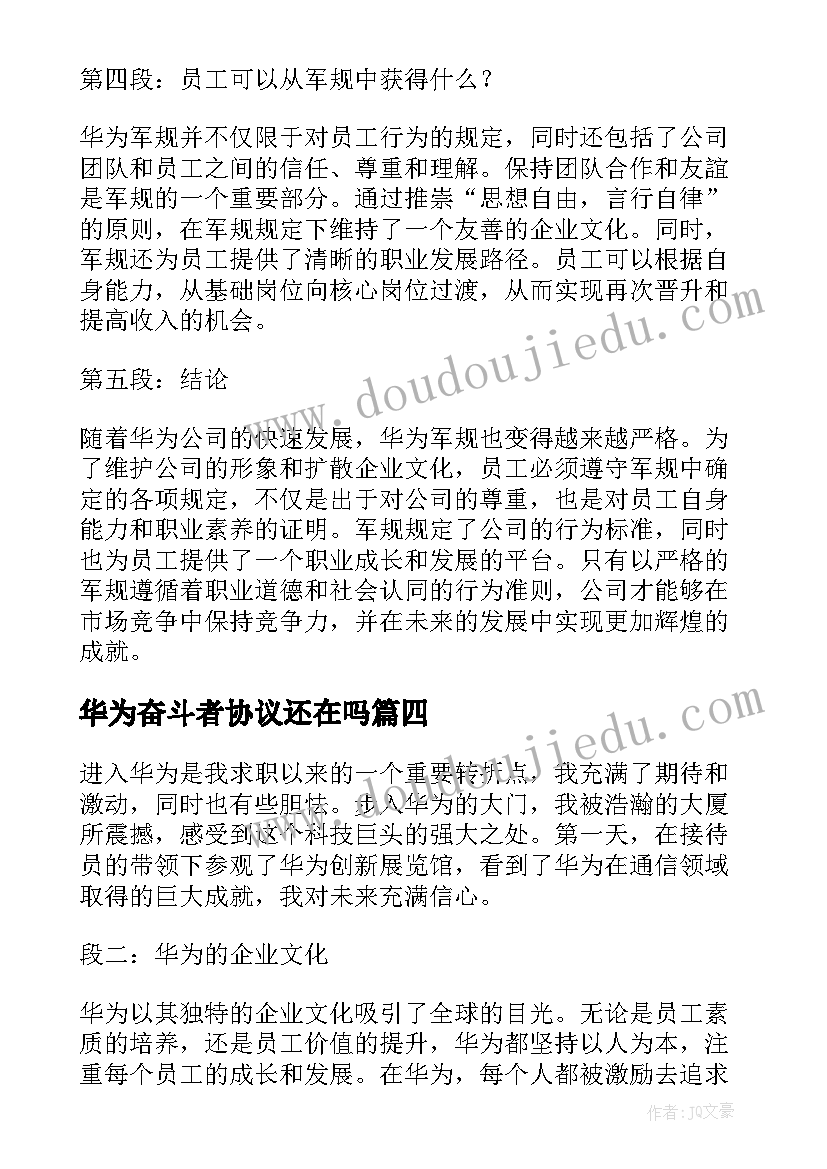 2023年华为奋斗者协议还在吗(模板7篇)