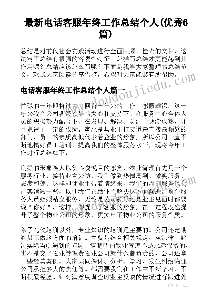 最新电话客服年终工作总结个人(优秀6篇)