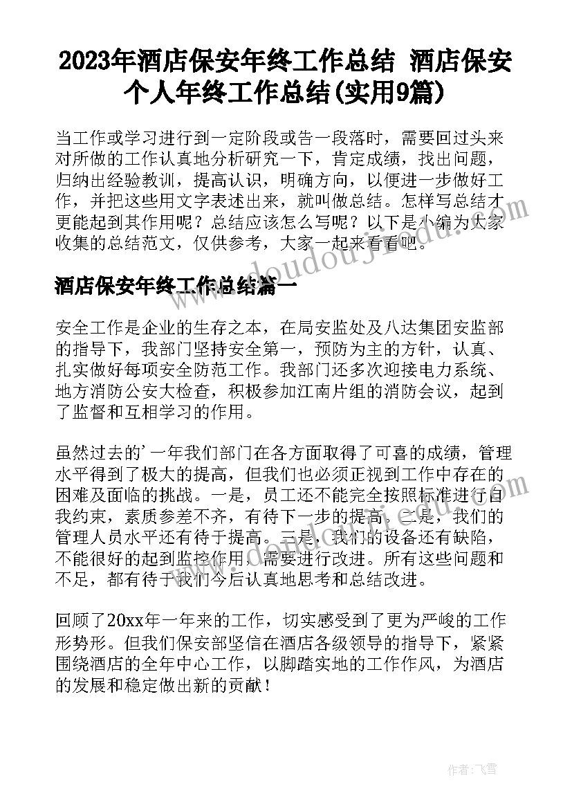 2023年酒店保安年终工作总结 酒店保安个人年终工作总结(实用9篇)