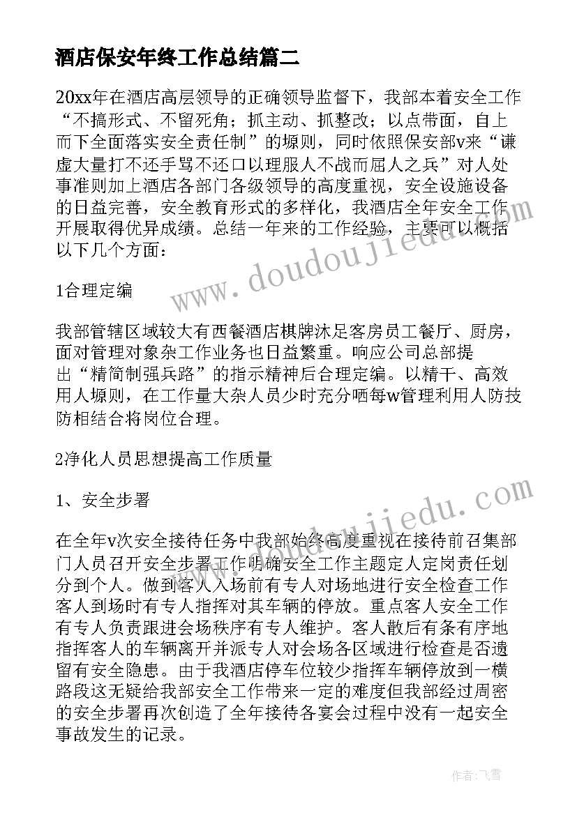 2023年酒店保安年终工作总结 酒店保安个人年终工作总结(实用9篇)