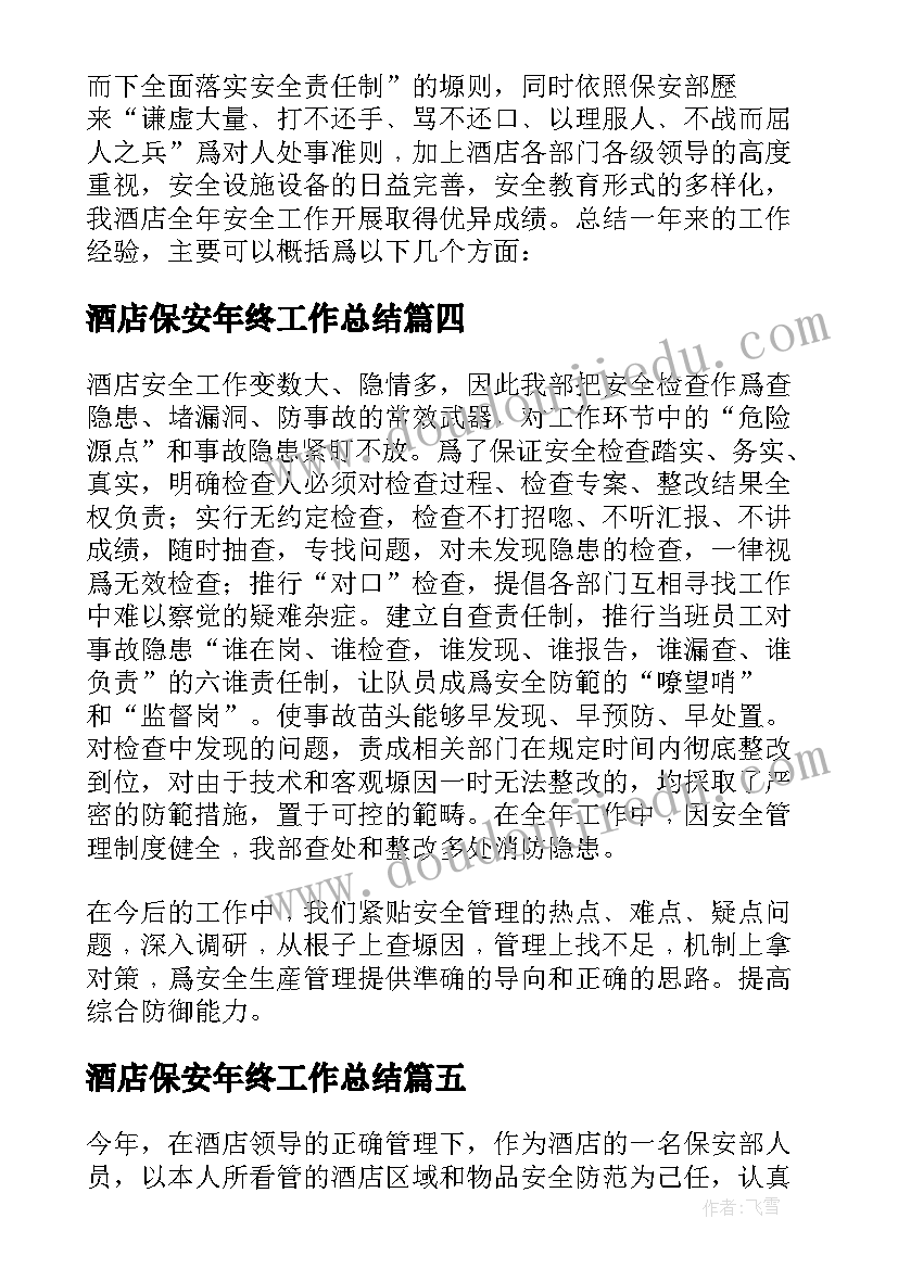 2023年酒店保安年终工作总结 酒店保安个人年终工作总结(实用9篇)