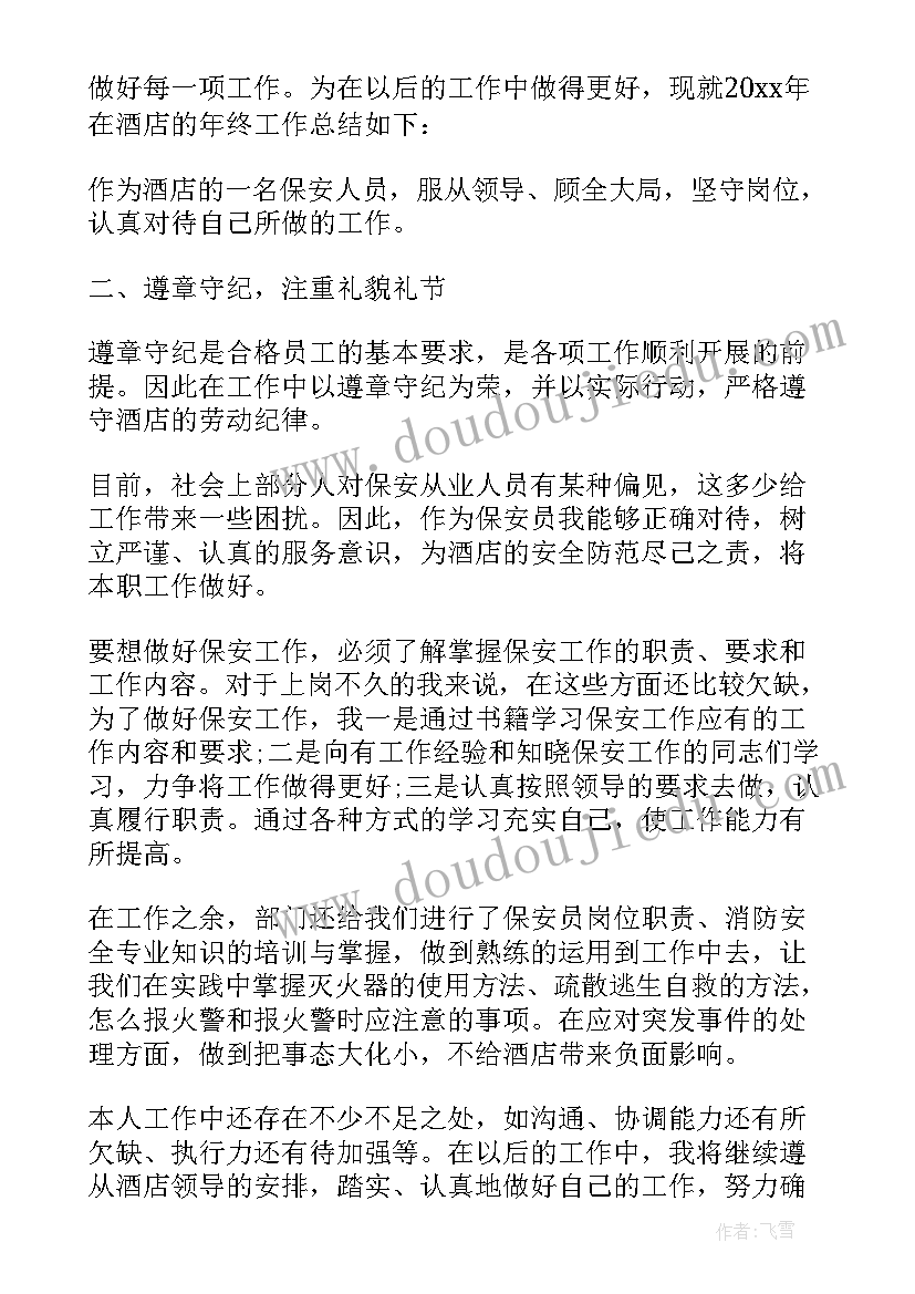 2023年酒店保安年终工作总结 酒店保安个人年终工作总结(实用9篇)