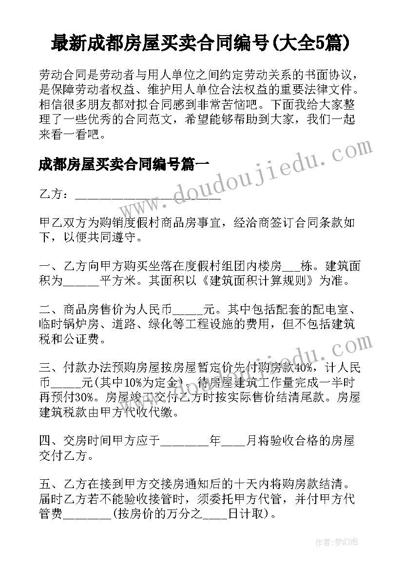 最新成都房屋买卖合同编号(大全5篇)