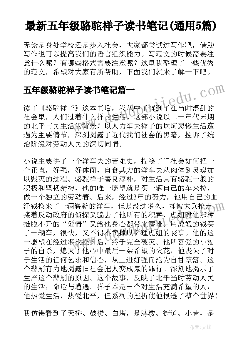 最新五年级骆驼祥子读书笔记(通用5篇)