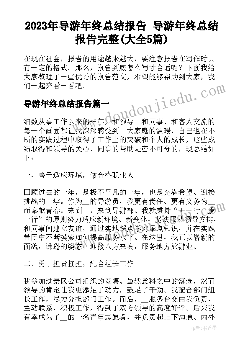 2023年导游年终总结报告 导游年终总结报告完整(大全5篇)