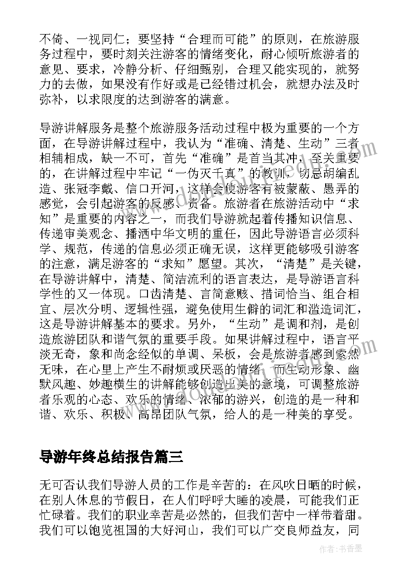 2023年导游年终总结报告 导游年终总结报告完整(大全5篇)