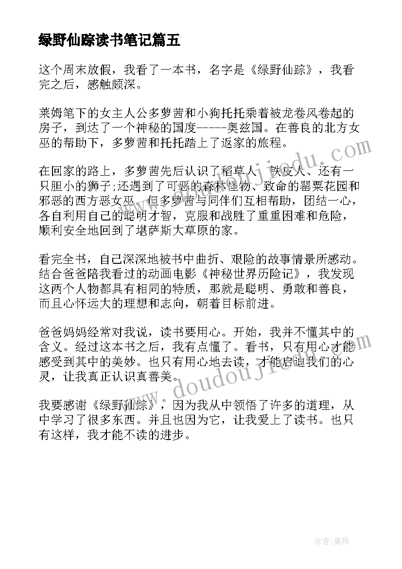 2023年绿野仙踪读书笔记 小学生绿野仙踪读书笔记(优秀5篇)