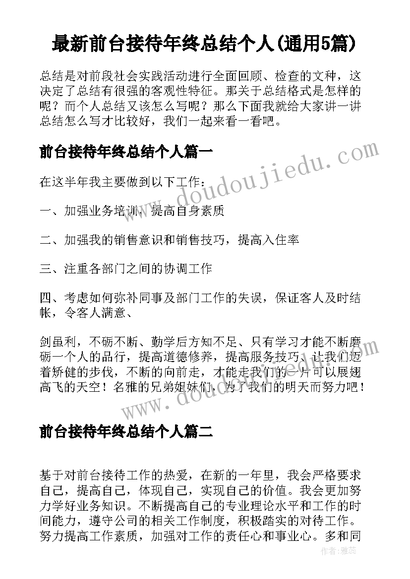 最新前台接待年终总结个人(通用5篇)