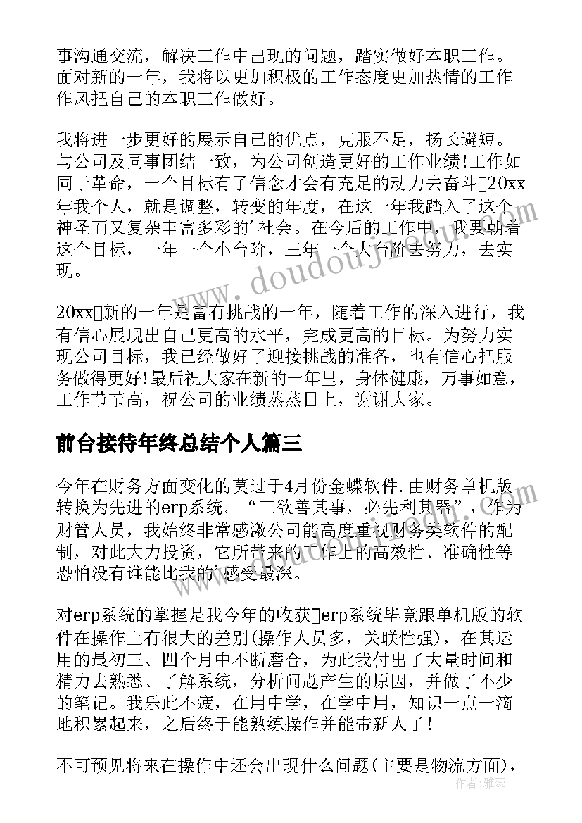 最新前台接待年终总结个人(通用5篇)