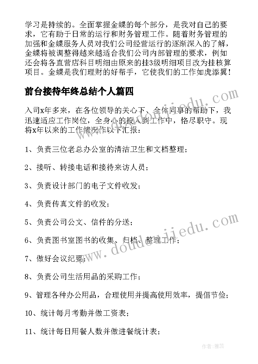 最新前台接待年终总结个人(通用5篇)