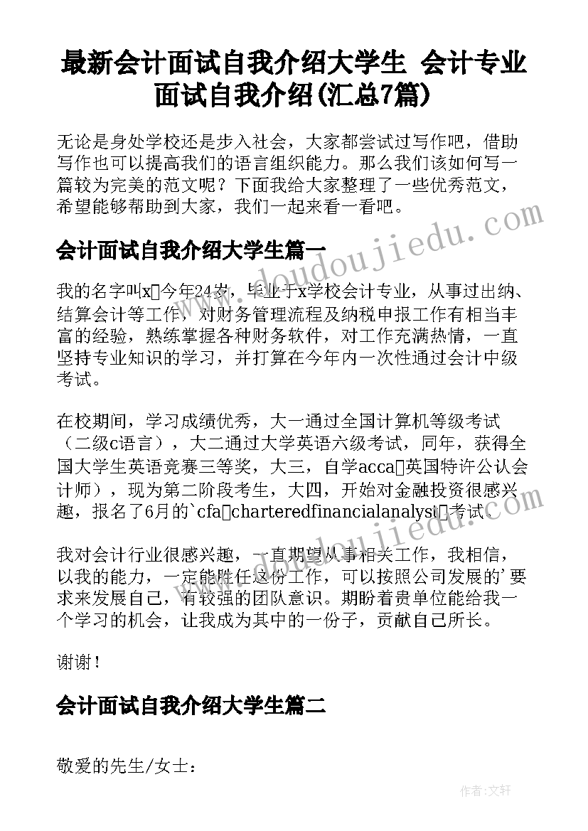 最新会计面试自我介绍大学生 会计专业面试自我介绍(汇总7篇)