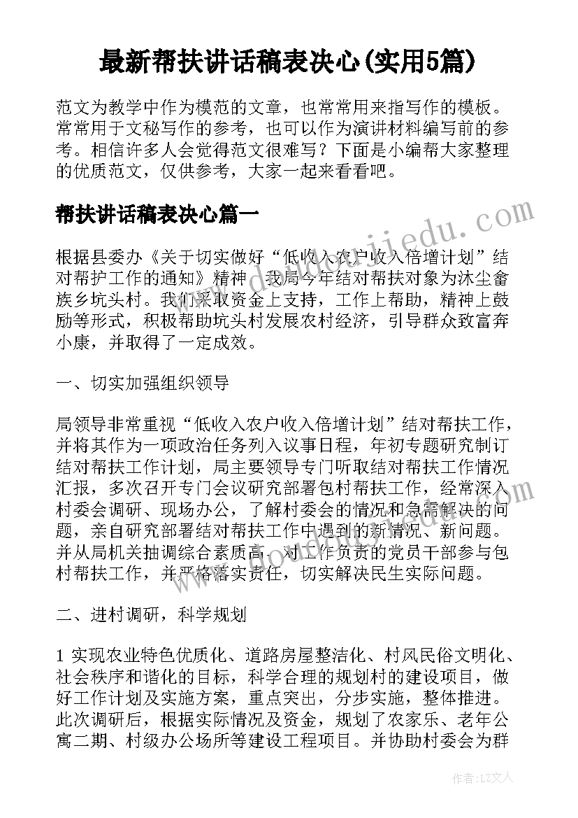 最新帮扶讲话稿表决心(实用5篇)