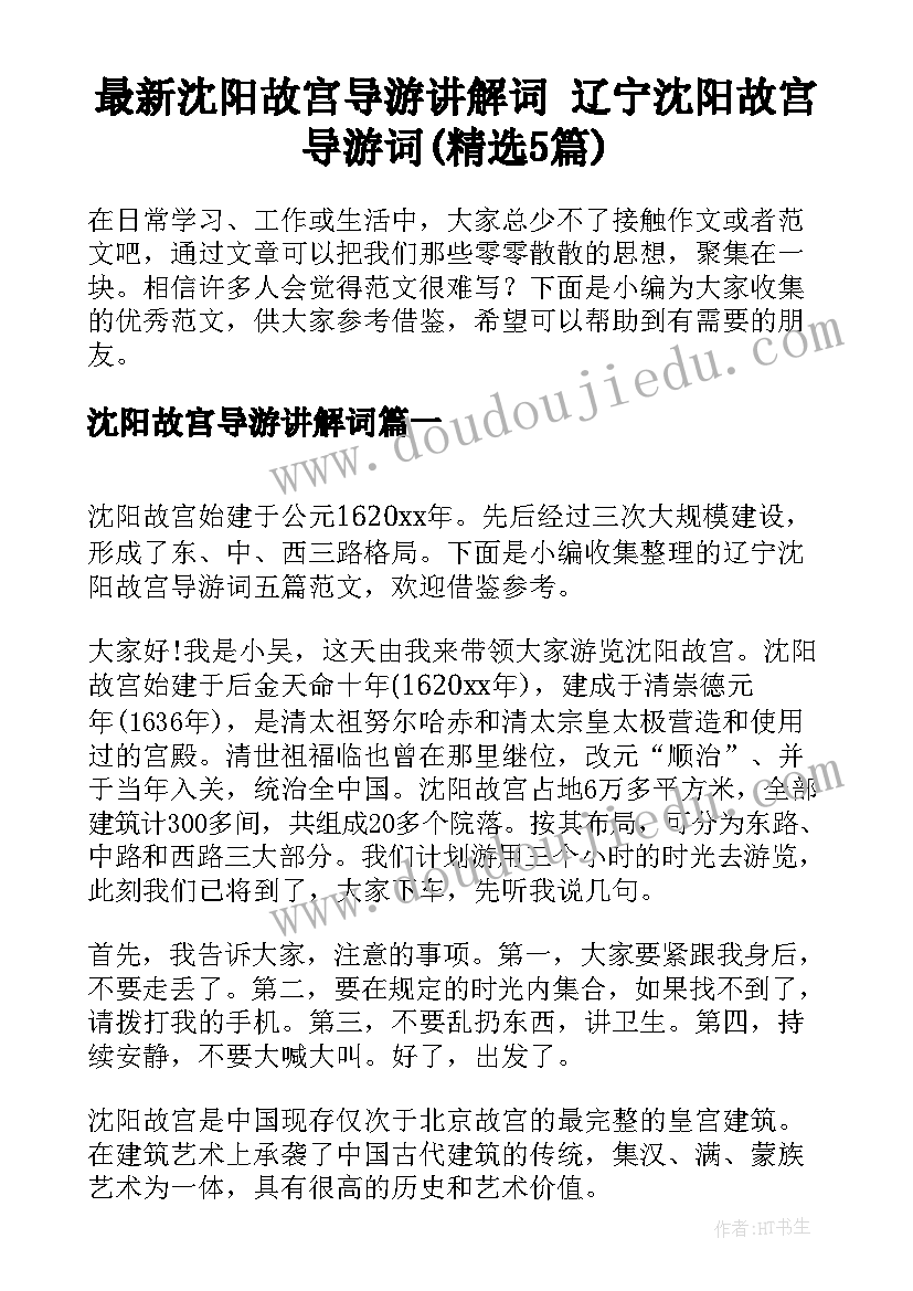 最新沈阳故宫导游讲解词 辽宁沈阳故宫导游词(精选5篇)