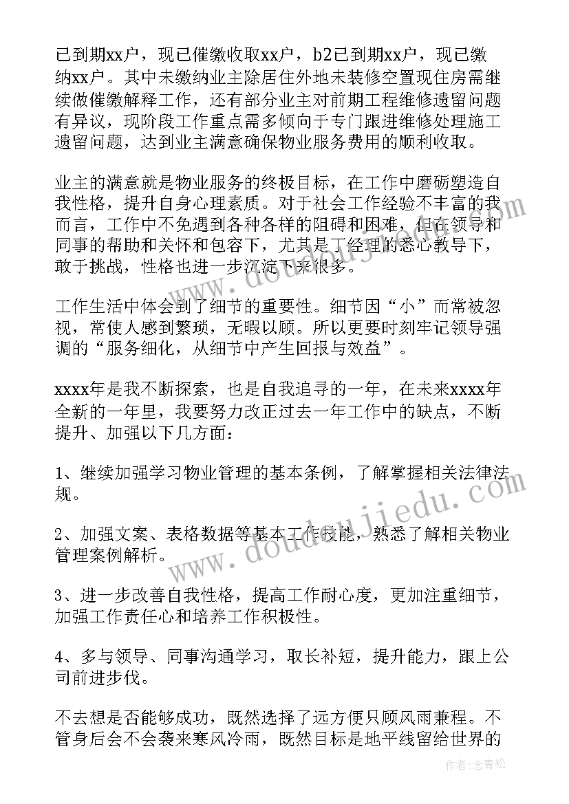 最新物业前台员工个人年终总结(精选8篇)