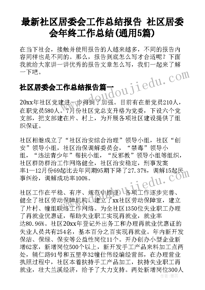 最新社区居委会工作总结报告 社区居委会年终工作总结(通用5篇)