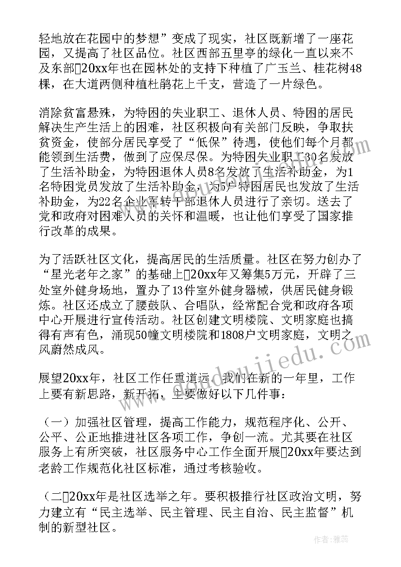 最新社区居委会工作总结报告 社区居委会年终工作总结(通用5篇)