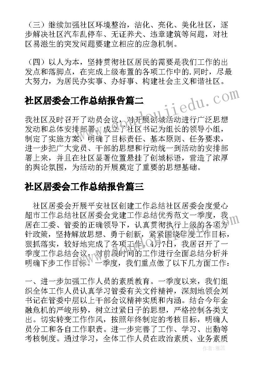 最新社区居委会工作总结报告 社区居委会年终工作总结(通用5篇)