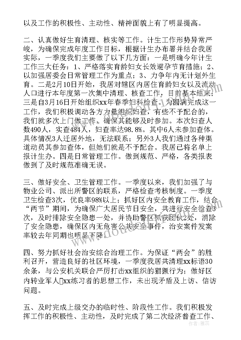 最新社区居委会工作总结报告 社区居委会年终工作总结(通用5篇)