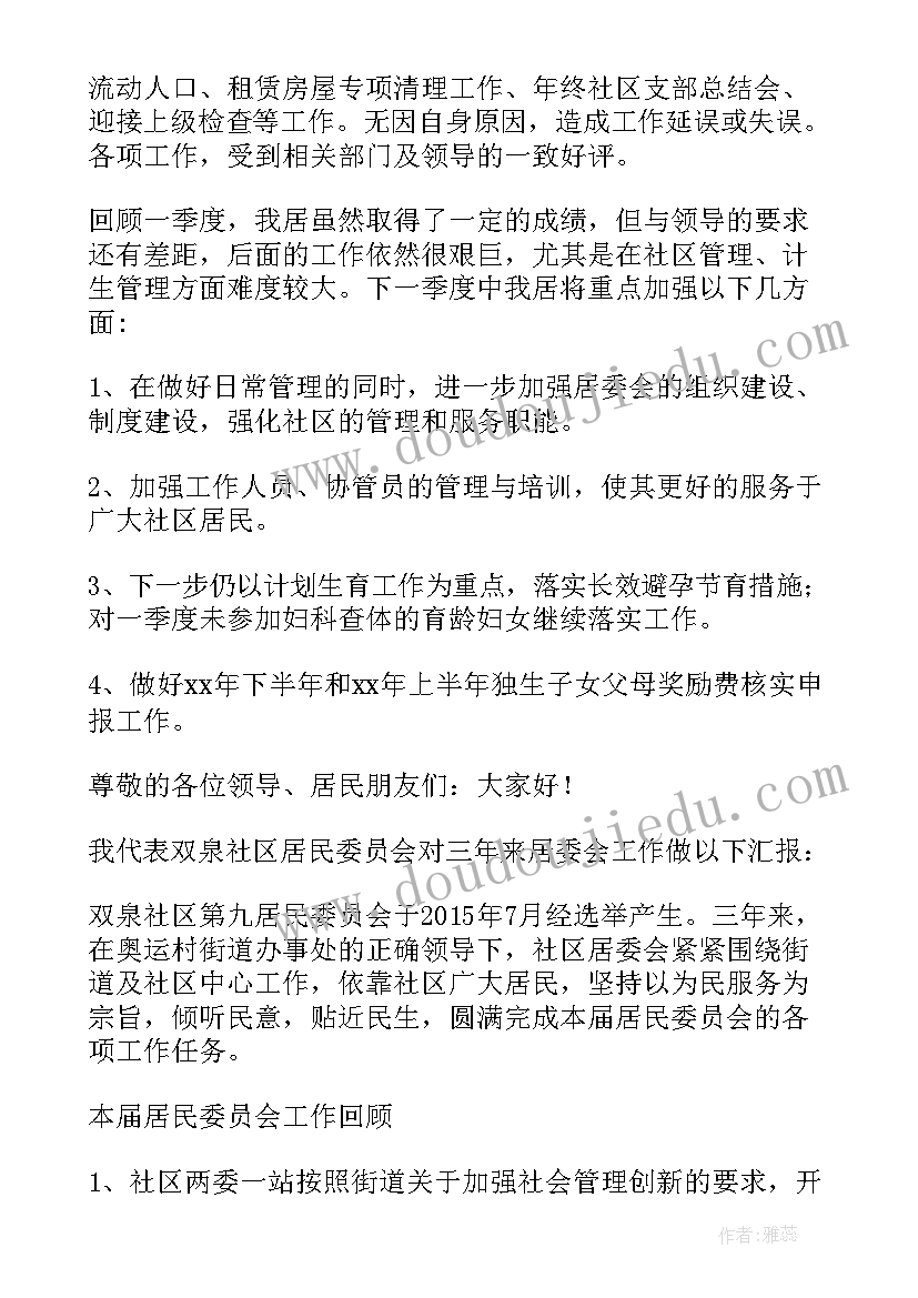 最新社区居委会工作总结报告 社区居委会年终工作总结(通用5篇)