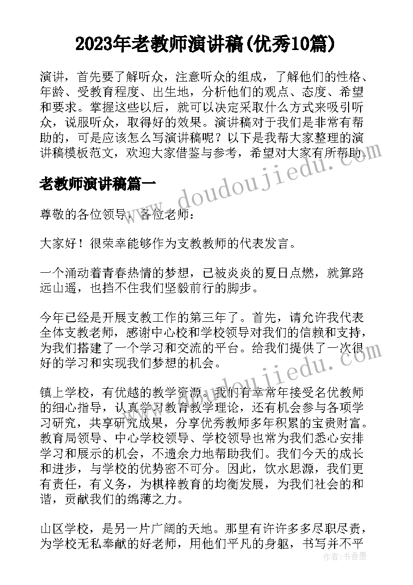 2023年老教师演讲稿(优秀10篇)