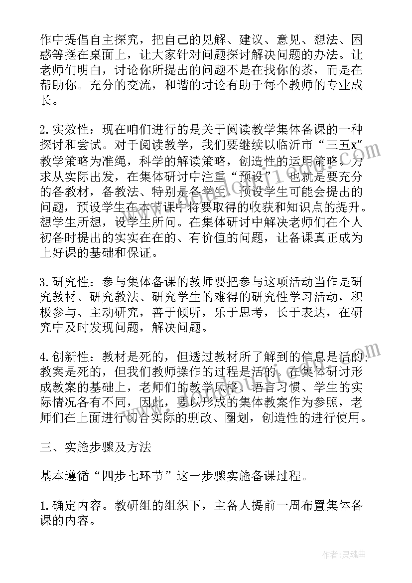 最新小学集体备课实施方案 小学集体备课工作计划(优秀7篇)