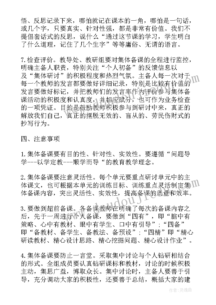 最新小学集体备课实施方案 小学集体备课工作计划(优秀7篇)