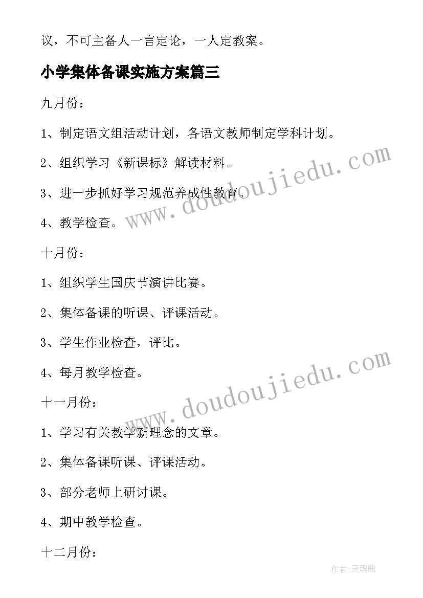 最新小学集体备课实施方案 小学集体备课工作计划(优秀7篇)