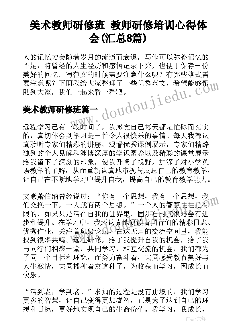 美术教师研修班 教师研修培训心得体会(汇总8篇)