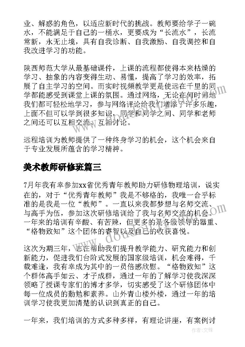 美术教师研修班 教师研修培训心得体会(汇总8篇)