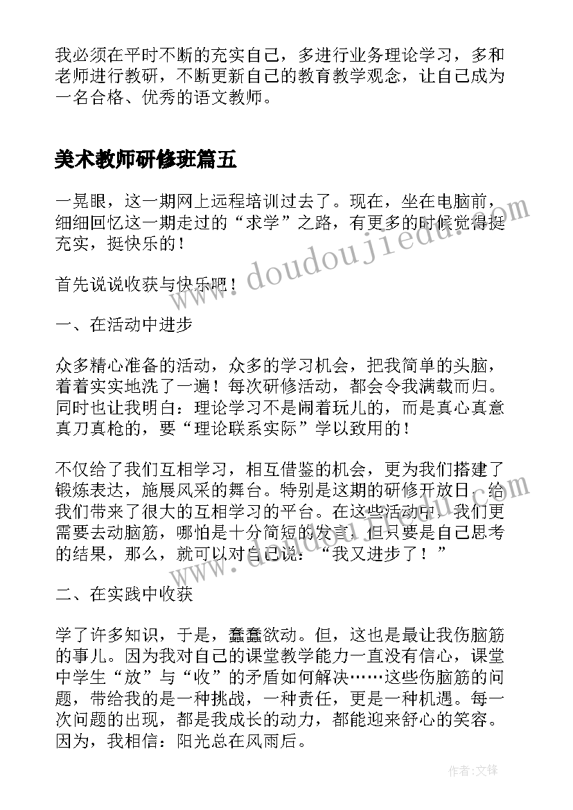 美术教师研修班 教师研修培训心得体会(汇总8篇)