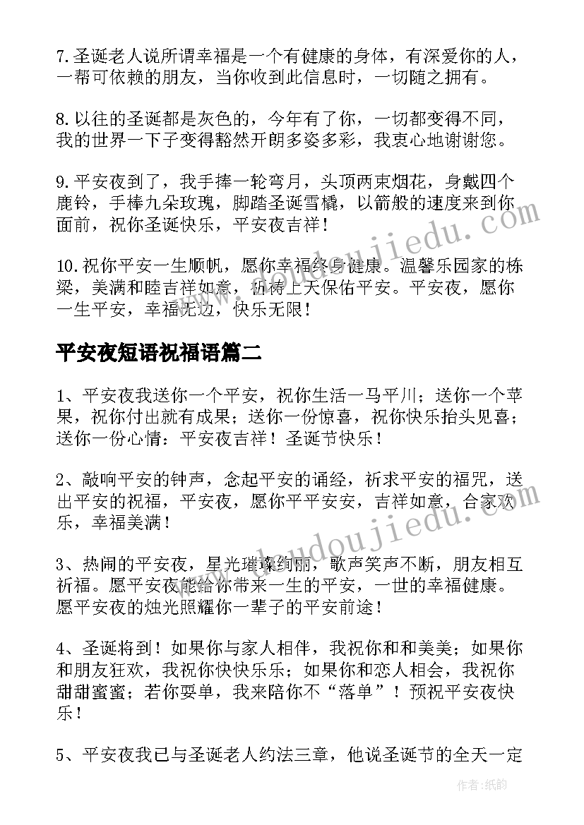 2023年平安夜短语祝福语 平安夜贺卡寄语(精选9篇)