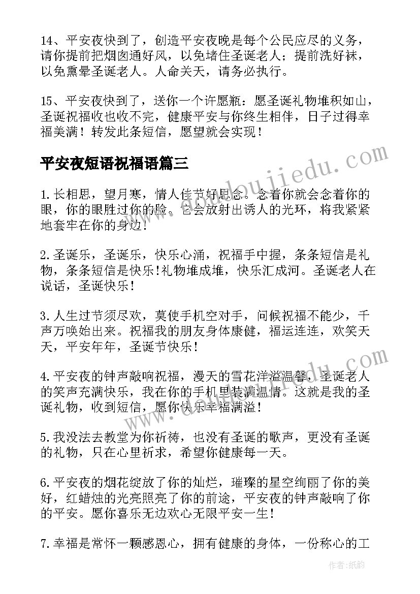 2023年平安夜短语祝福语 平安夜贺卡寄语(精选9篇)