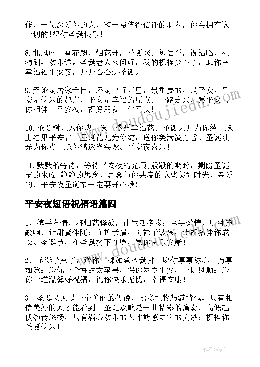 2023年平安夜短语祝福语 平安夜贺卡寄语(精选9篇)