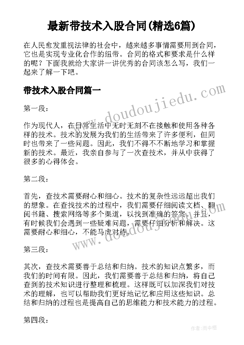 最新带技术入股合同(精选6篇)