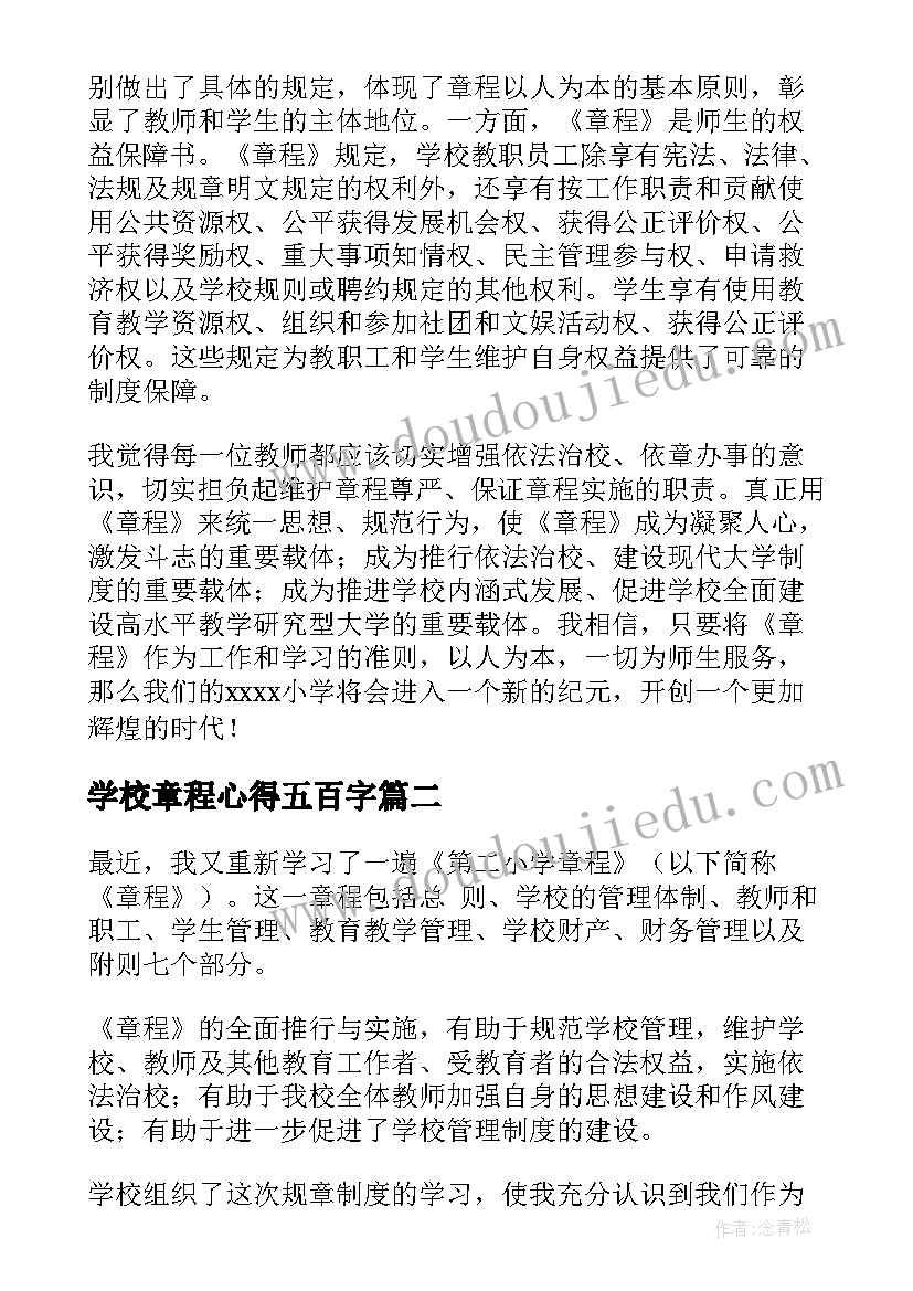 最新学校章程心得五百字(实用5篇)