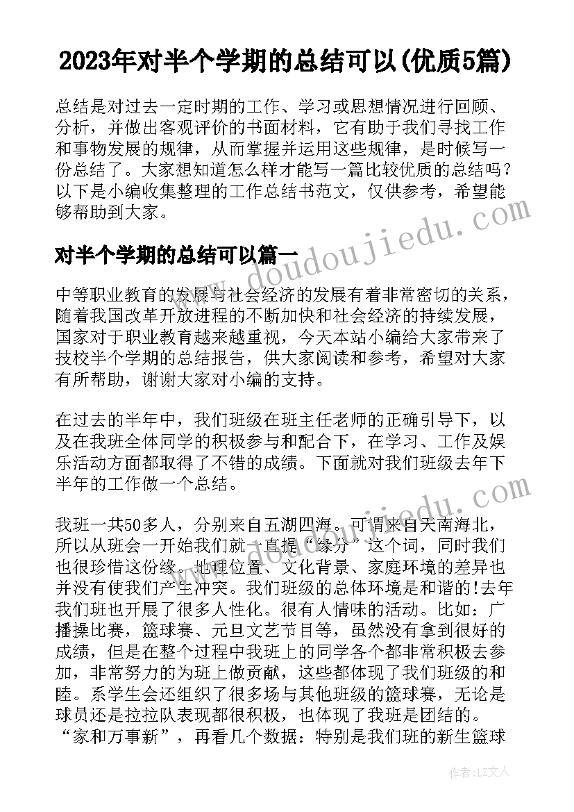 2023年对半个学期的总结可以(优质5篇)