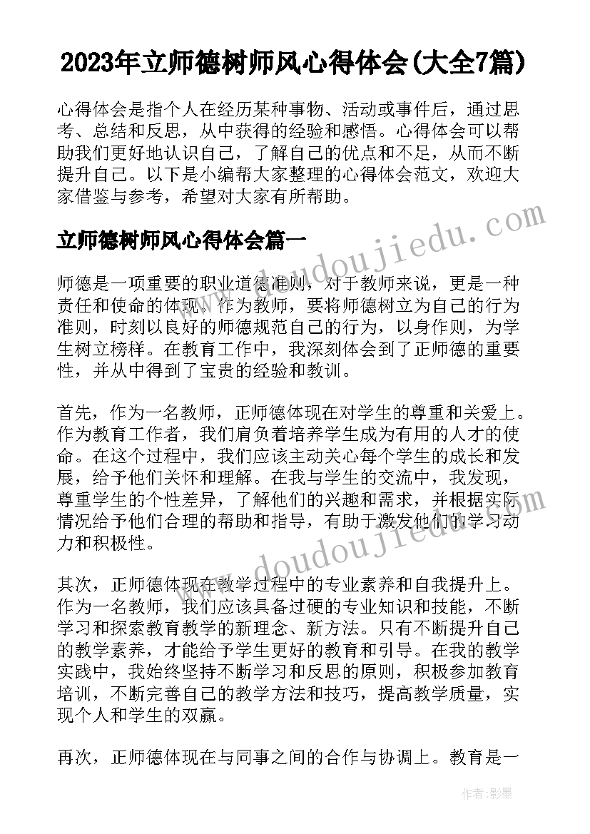 2023年立师德树师风心得体会(大全7篇)