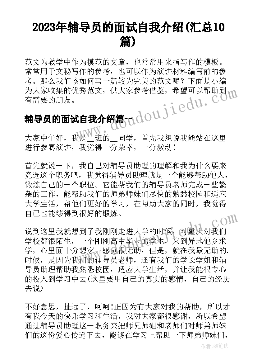 2023年辅导员的面试自我介绍(汇总10篇)