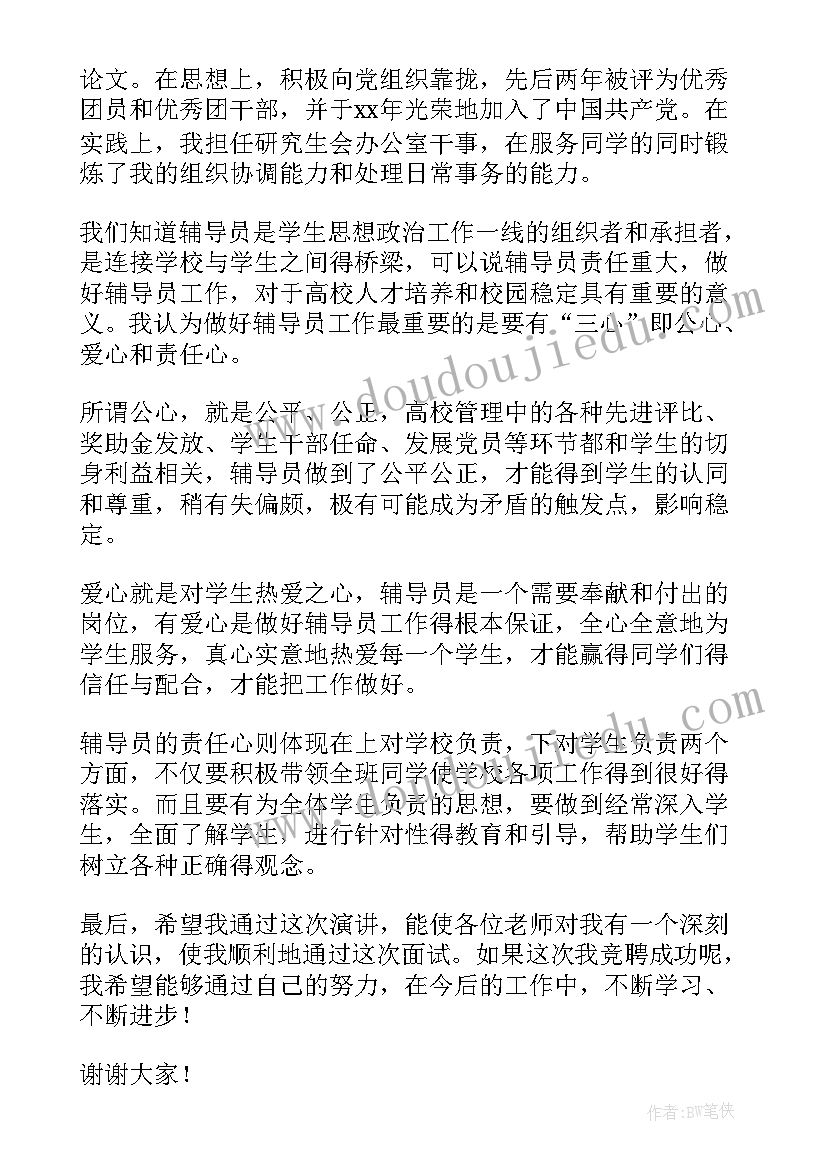 2023年辅导员的面试自我介绍(汇总10篇)