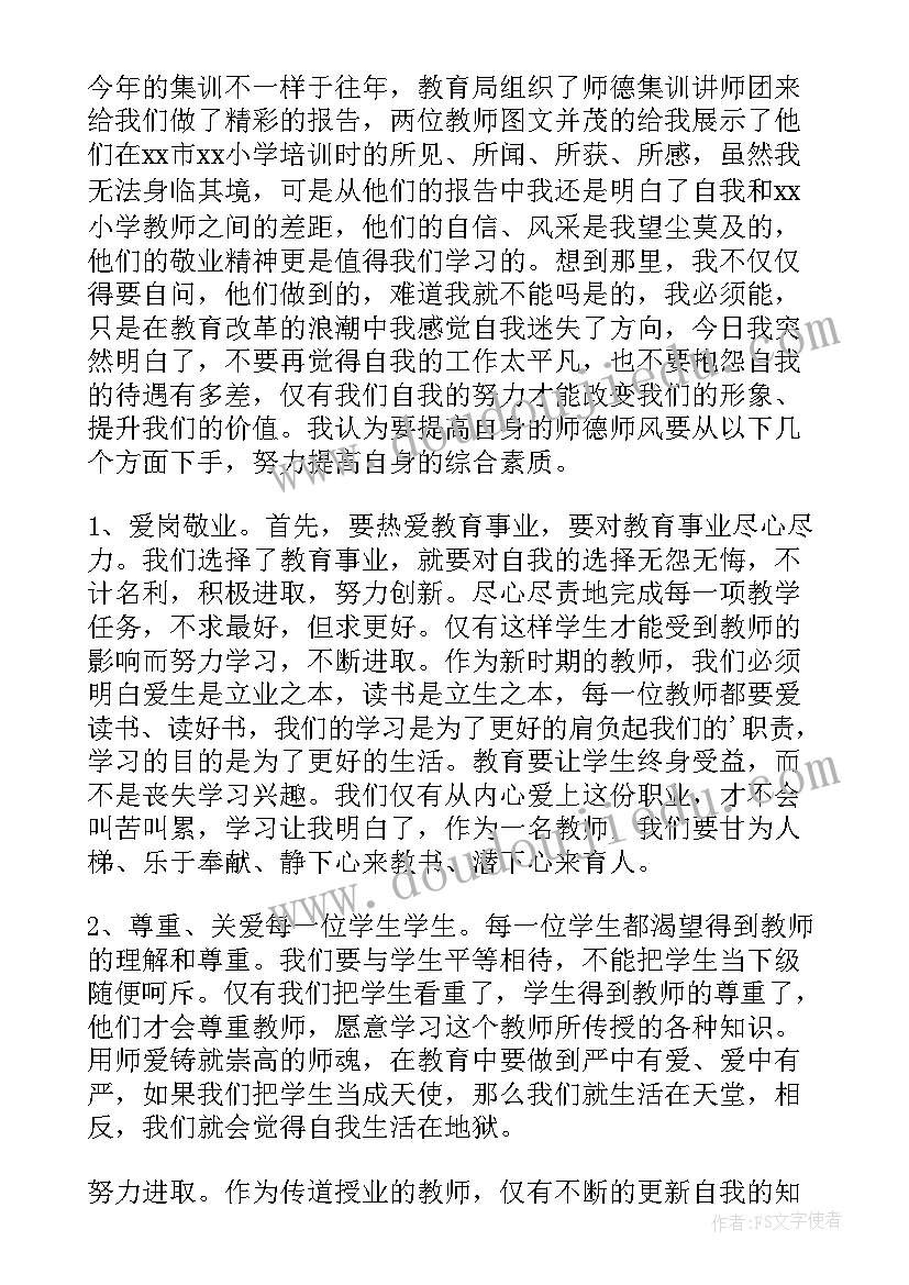 最新师德师风培训结束用语 教师师风师德培训活动心得体会(实用5篇)