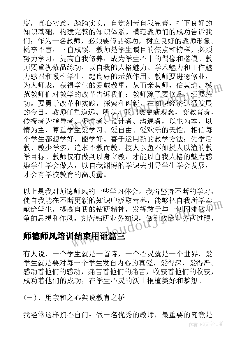 最新师德师风培训结束用语 教师师风师德培训活动心得体会(实用5篇)