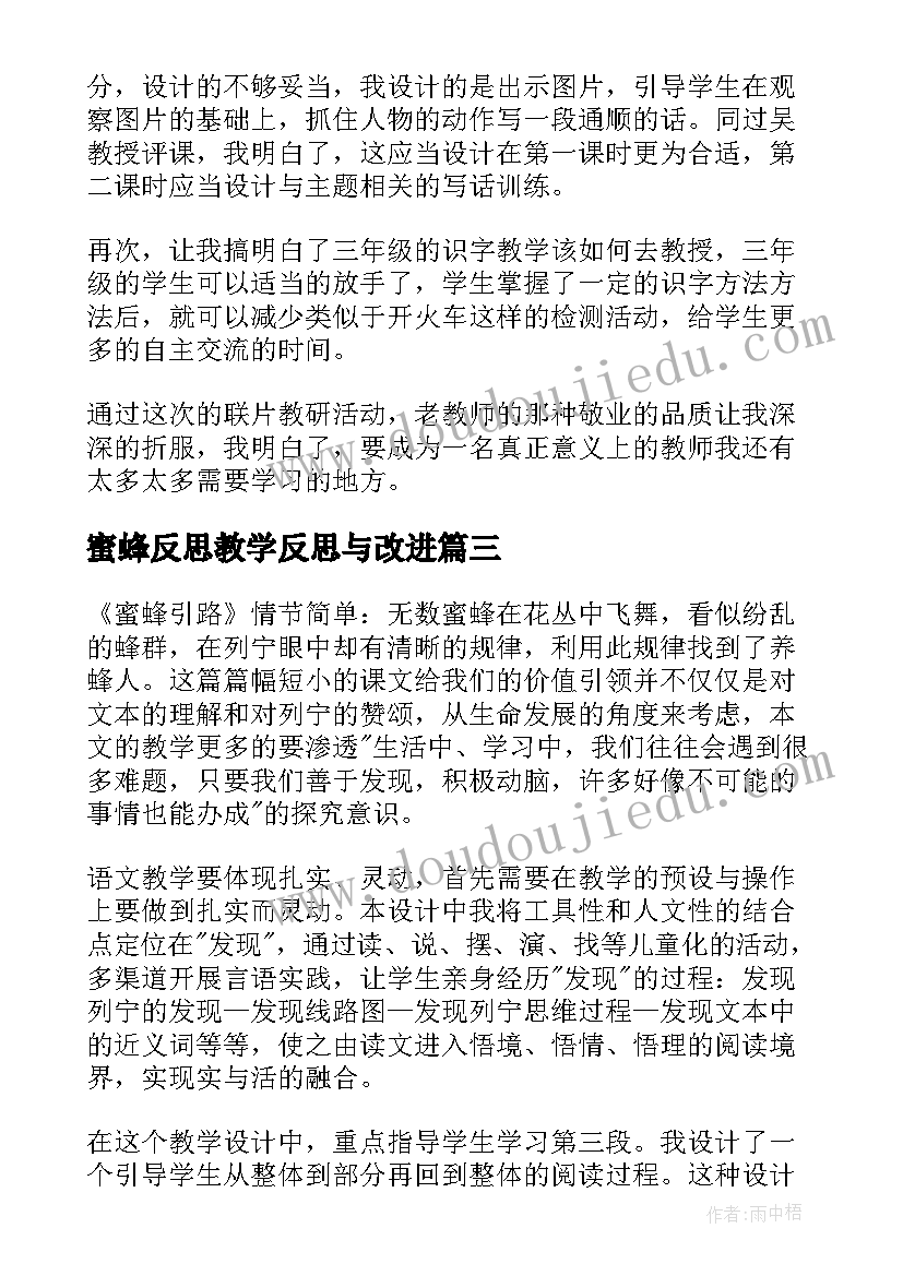 最新蜜蜂反思教学反思与改进(汇总9篇)