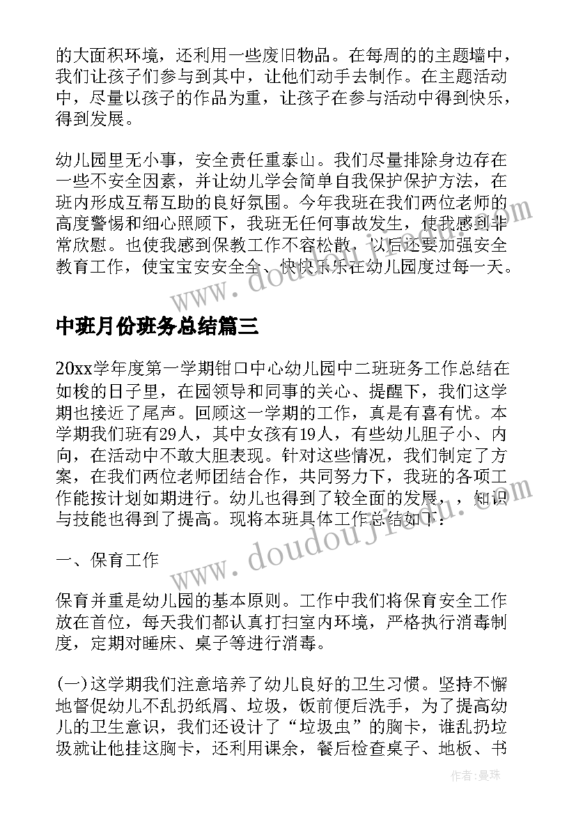 最新中班月份班务总结 中班班务工作总结(汇总5篇)